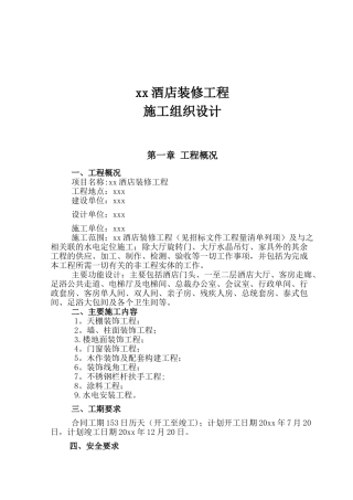 xx酒店装修工程施工组织设计