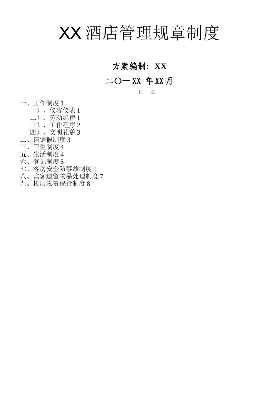 XX酒店管理规章制度_第1页
