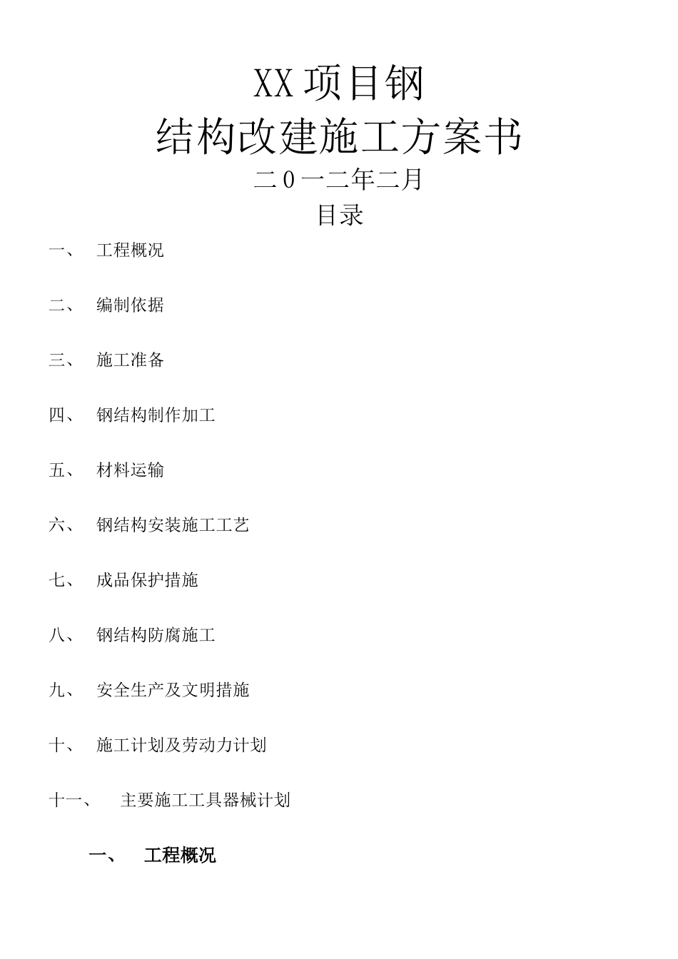 XX钢结构改建-施工方案书_第1页