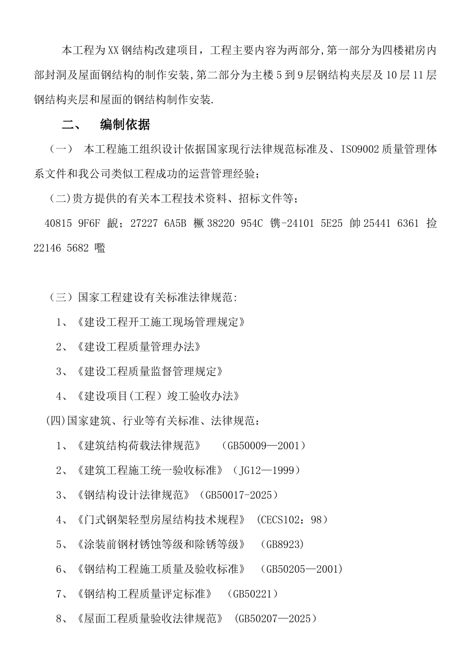 XX钢结构改建-施工方案书_第2页