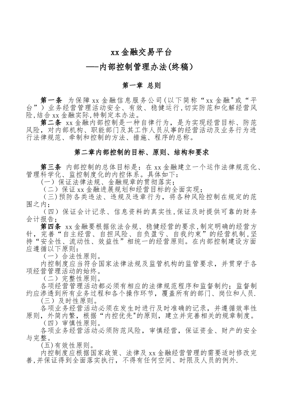 xx金融交易平台内部控制管理办法_第1页
