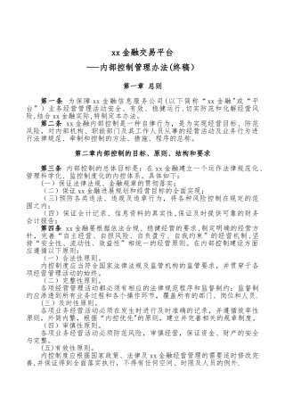 xx金融交易平台内部控制管理办法