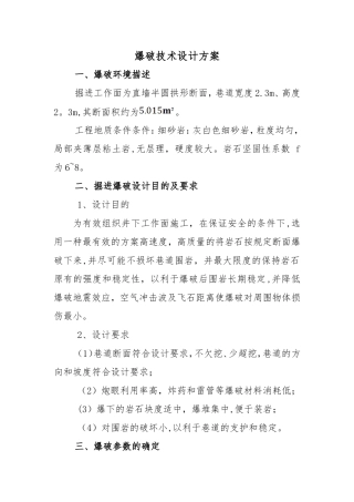 XX金属矿山爆破设计方案