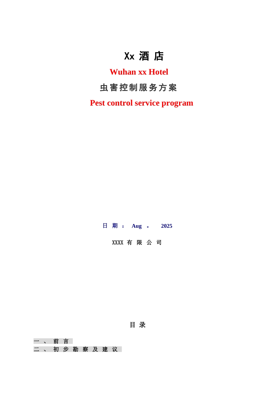 xx酒店虫害管理方案_第1页