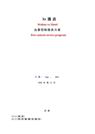 xx酒店虫害管理方案