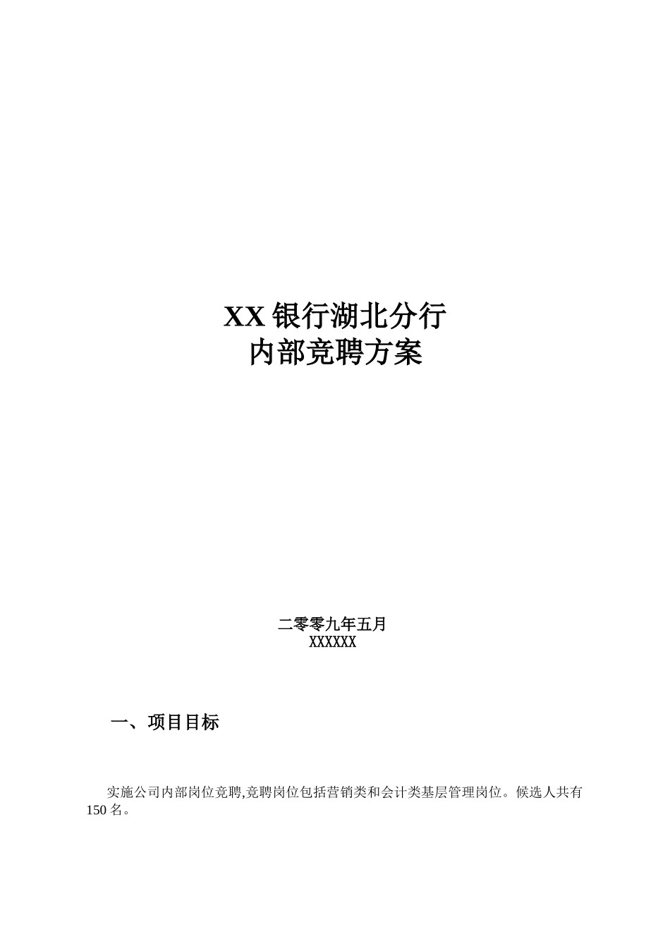 XX银行内部竞聘方案_第1页