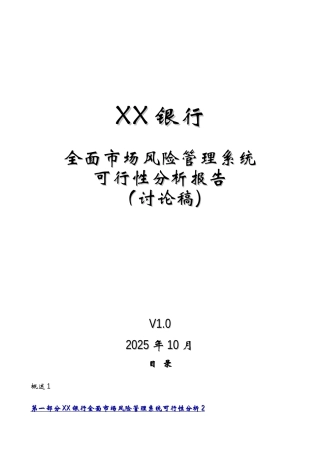 XX银行全面市场风险管理系统可行性分析报告