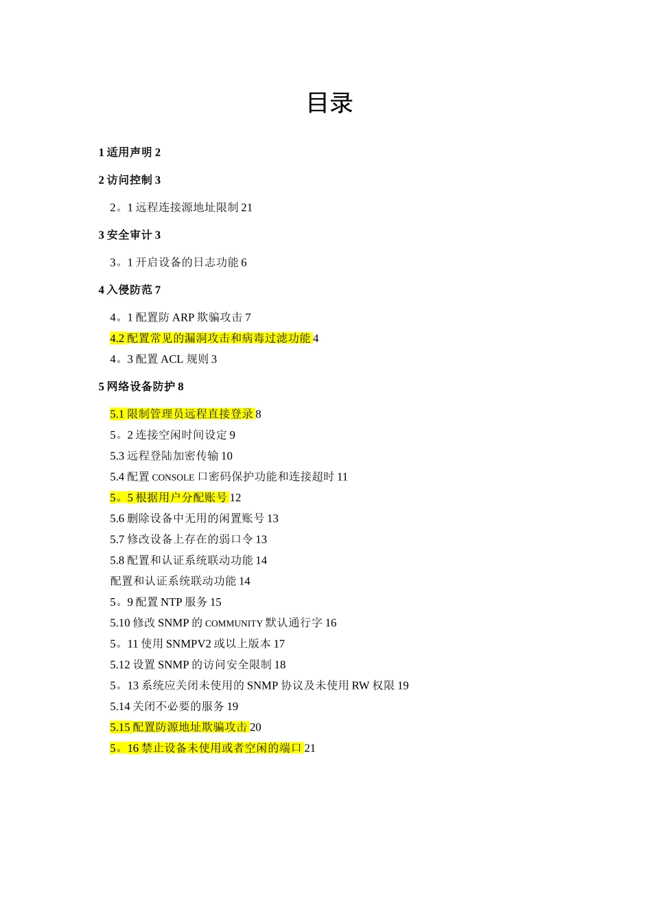 XX银行H3C交换机安全基线配置_第2页