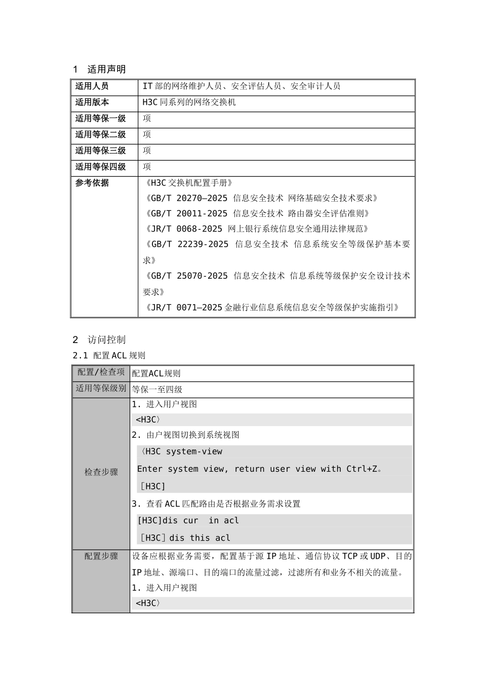 XX银行H3C交换机安全基线配置_第3页