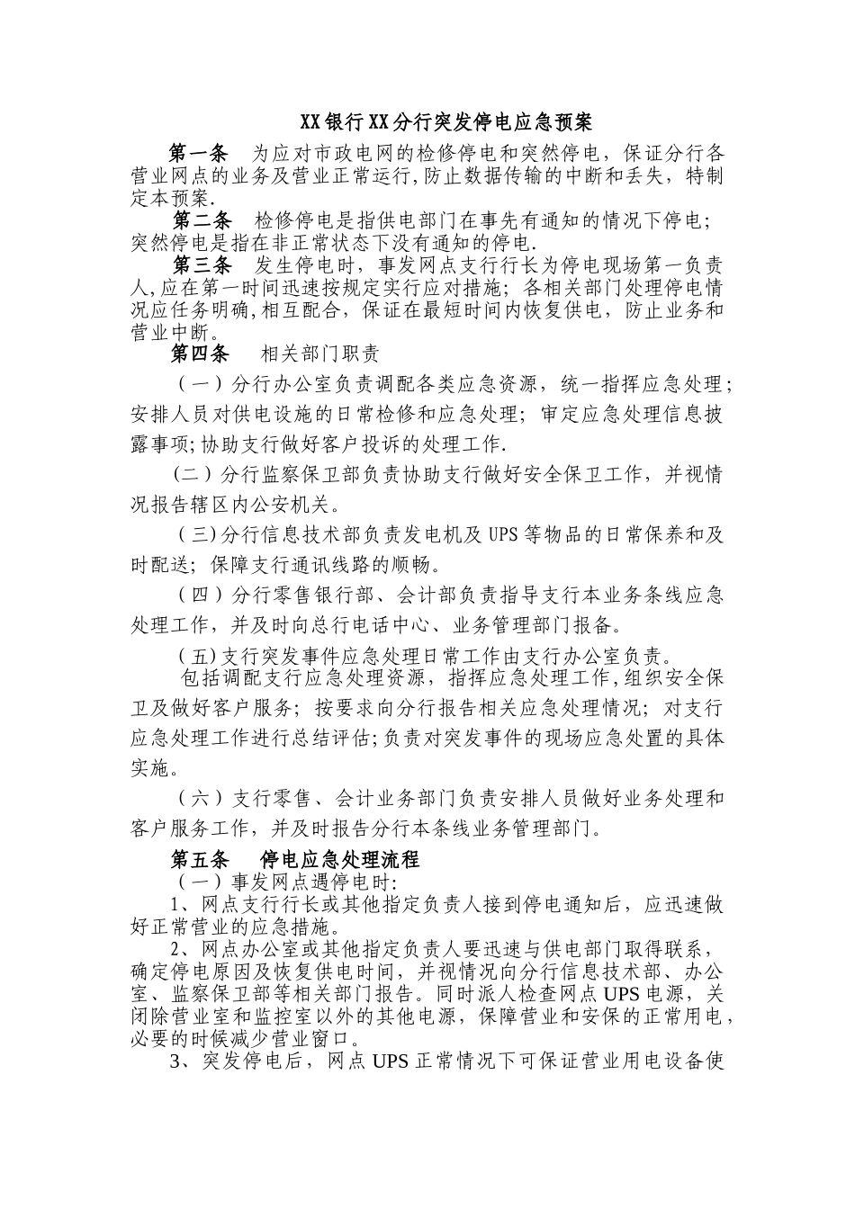 XX银行XX分行突发停电应急预案_第1页