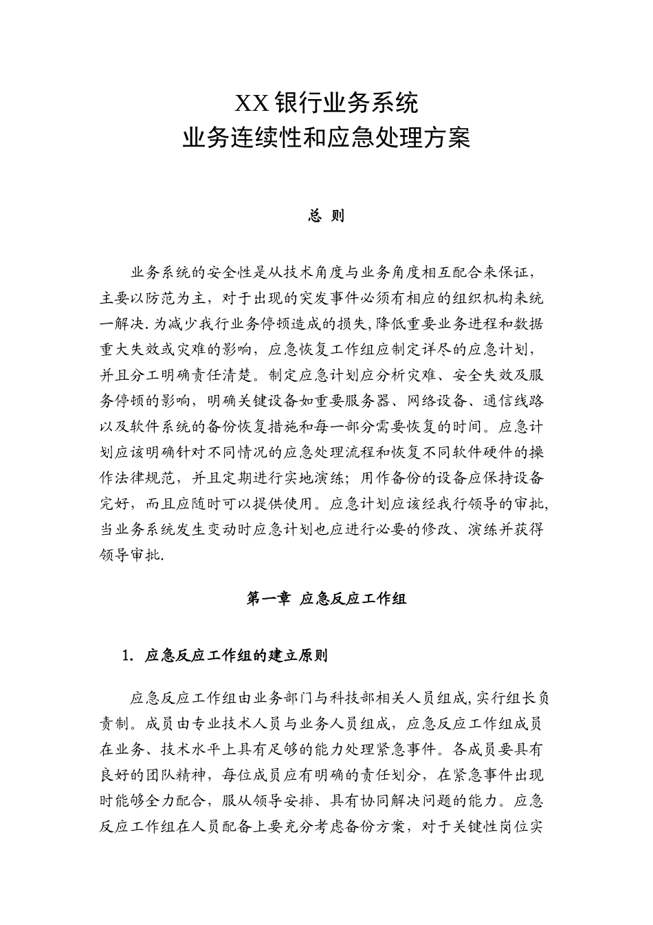 XX银行业务连续性和应急处理方案_第1页
