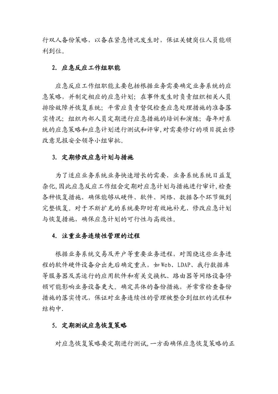 XX银行业务连续性和应急处理方案_第2页
