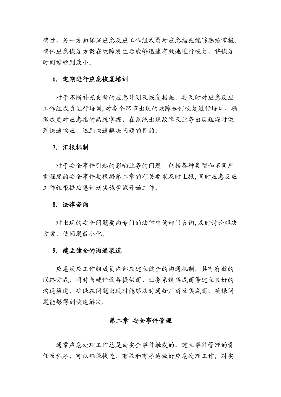 XX银行业务连续性和应急处理方案_第3页