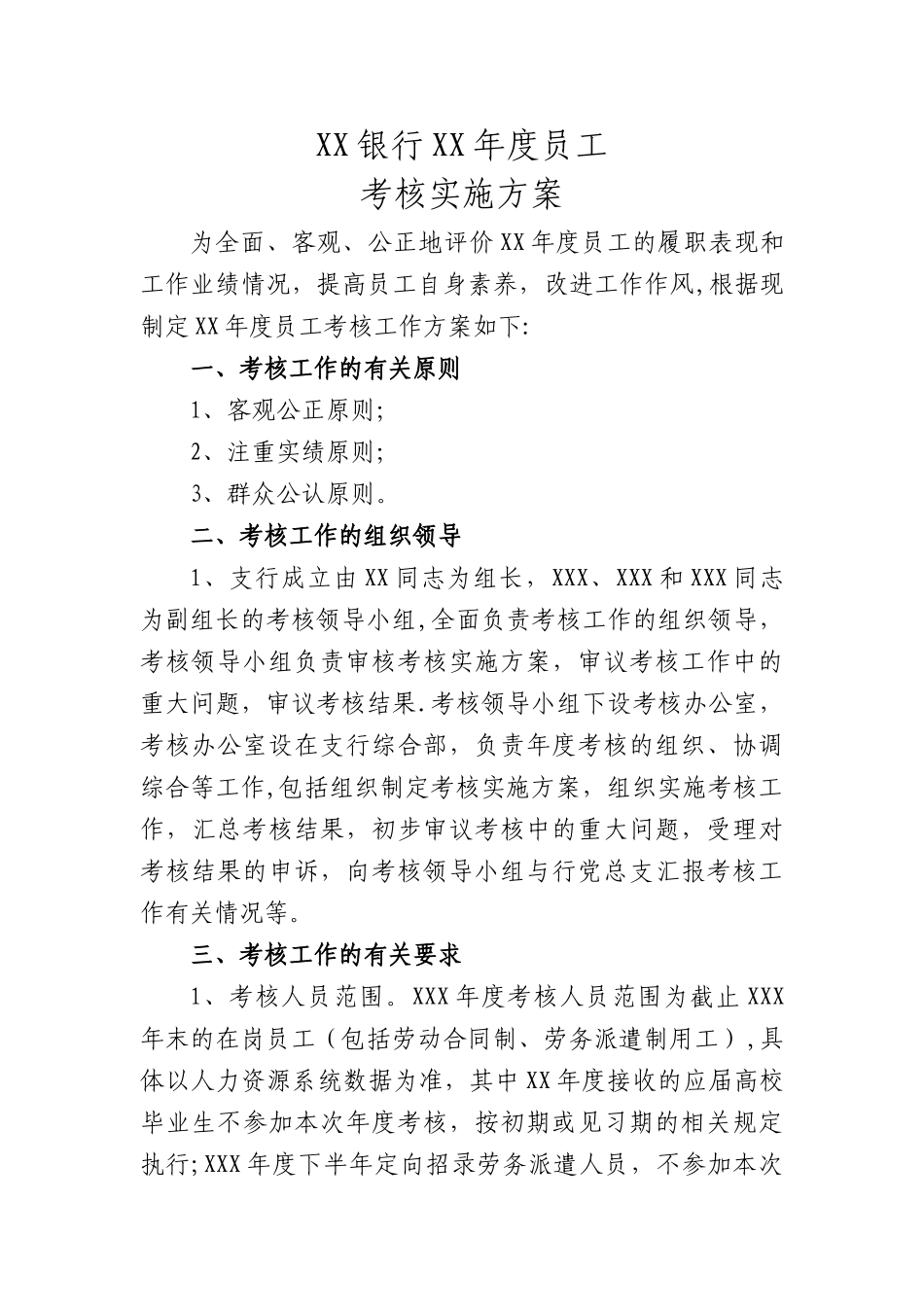 XX银行XX年度员工考核方案_第1页