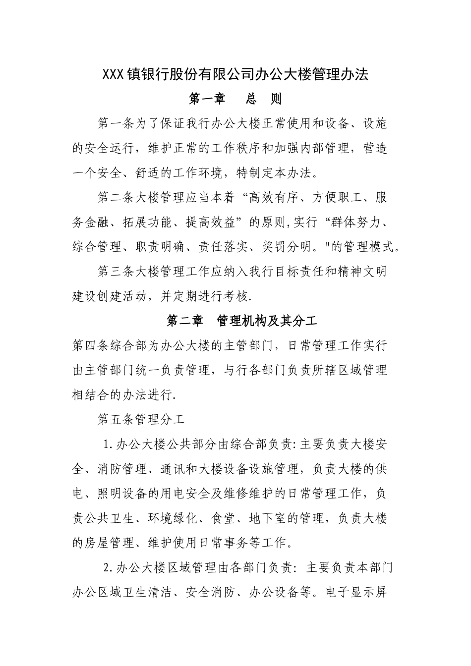 XX银行办公大楼管理办法_第1页