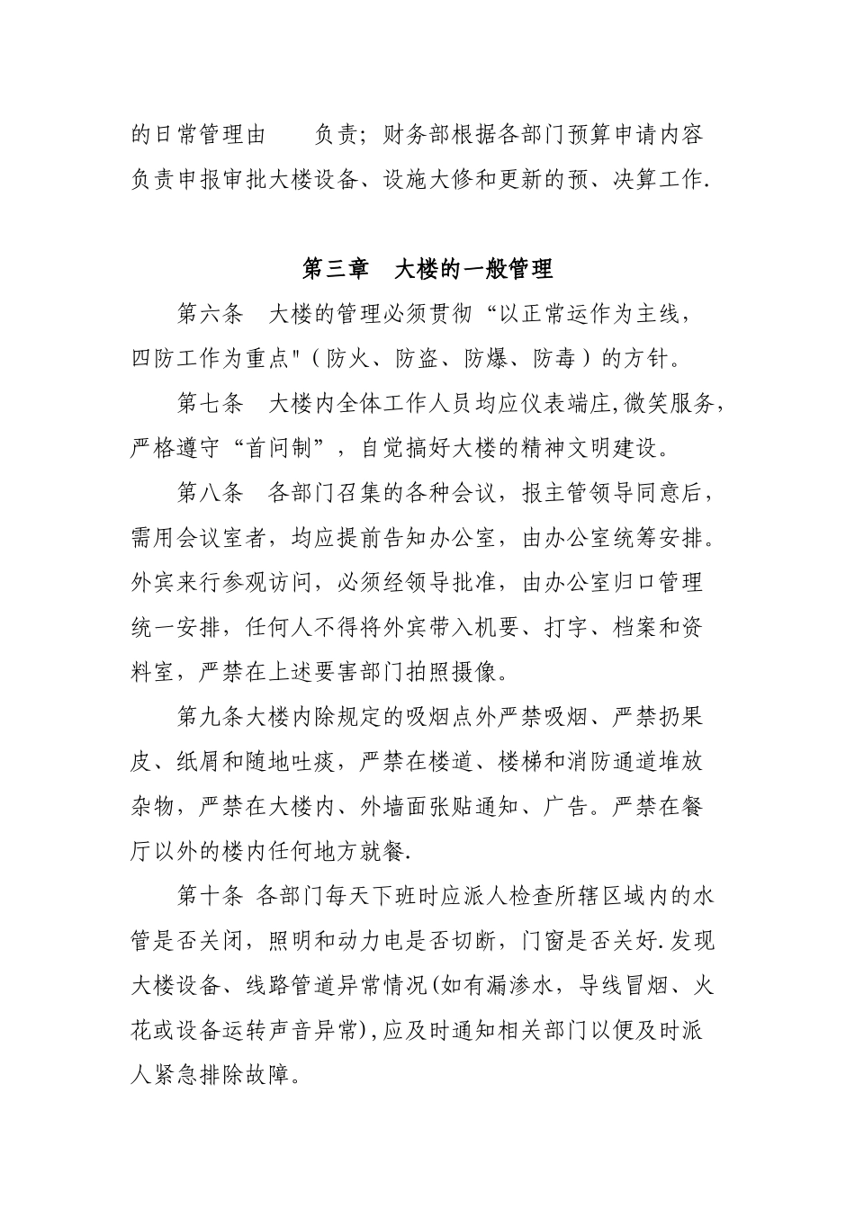 XX银行办公大楼管理办法_第2页