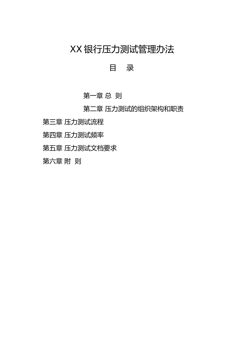 XX银行压力测试管理办法_第1页