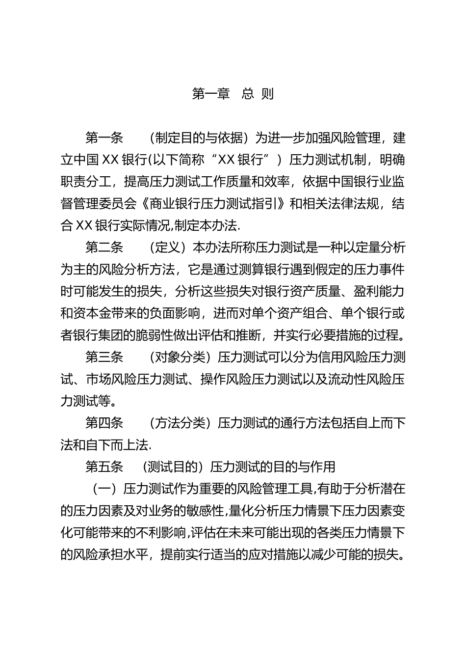 XX银行压力测试管理办法_第2页