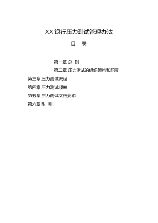 XX银行压力测试管理办法