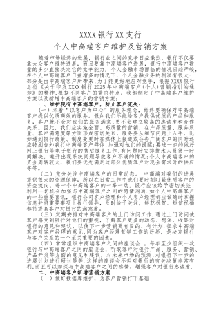XX银行中高端客户维护及营销方案