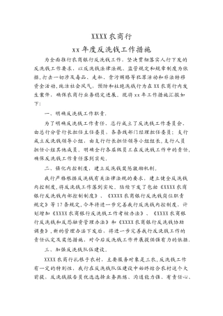 XX银行反洗钱工作计划