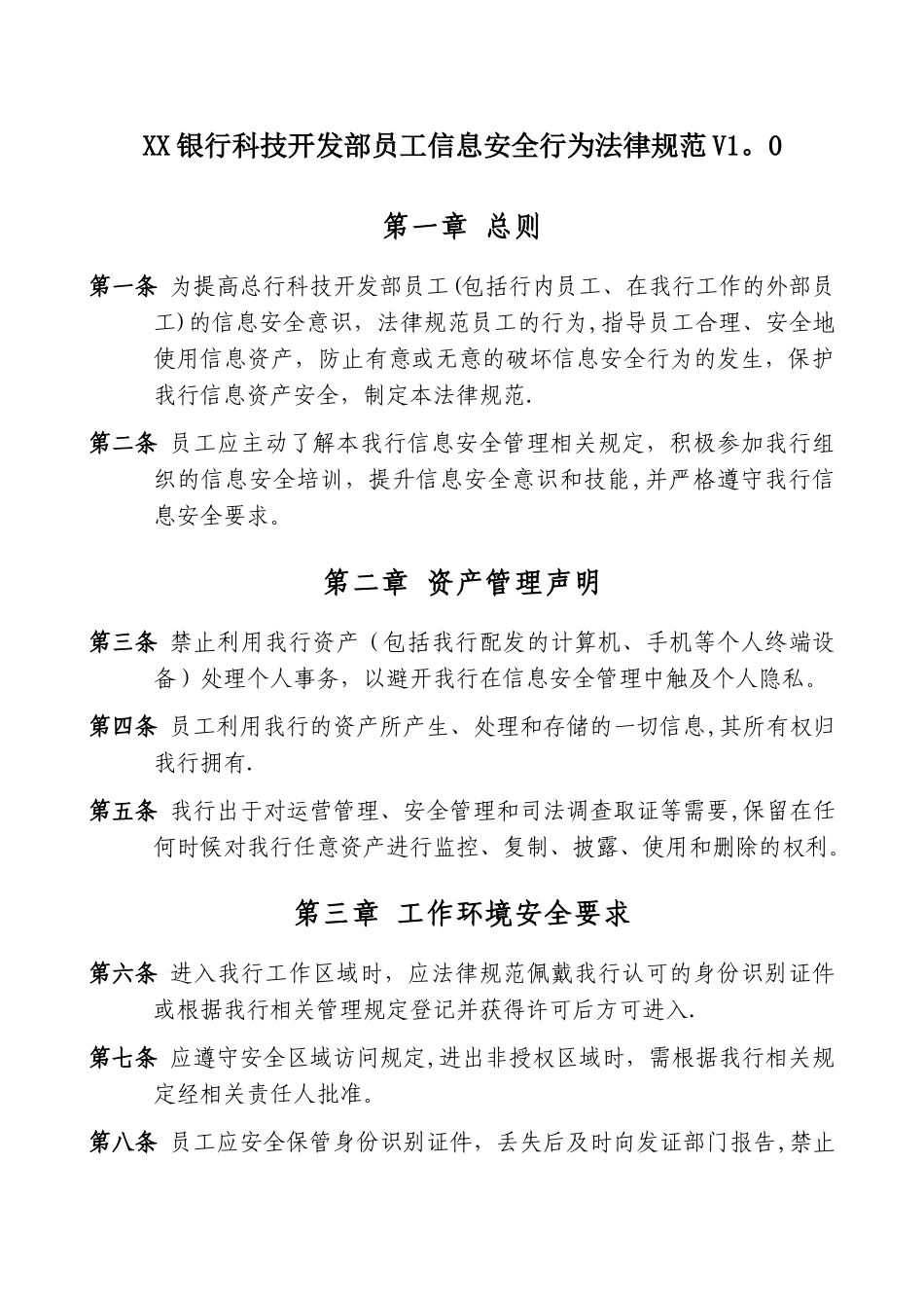XX银行员工信息安全行为规范_第1页