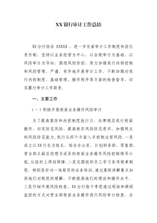 XX银行审计工作总结