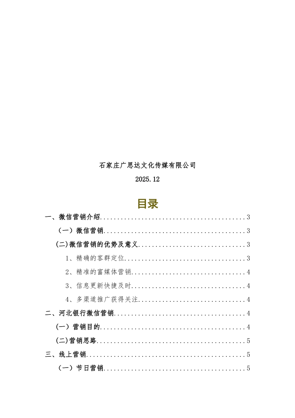 xx银行微信年度营销推广方案_第2页