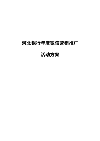 xx银行微信年度营销推广方案