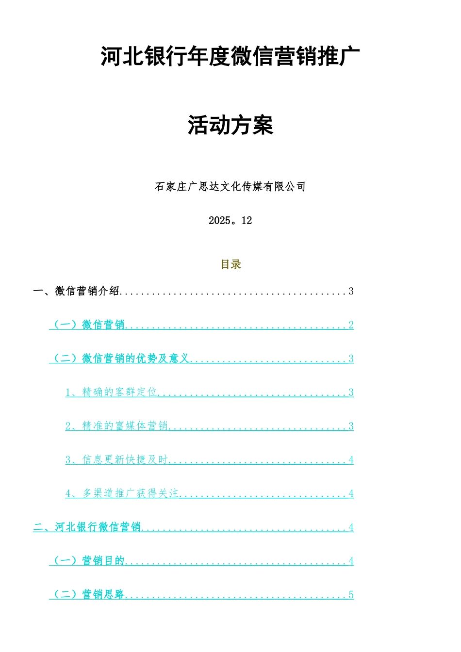 xx银行微信年度营销推广方案_第1页