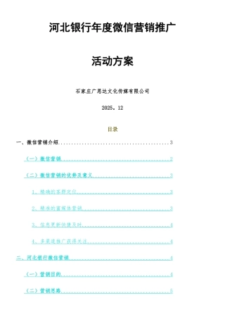 xx银行微信年度营销推广方案