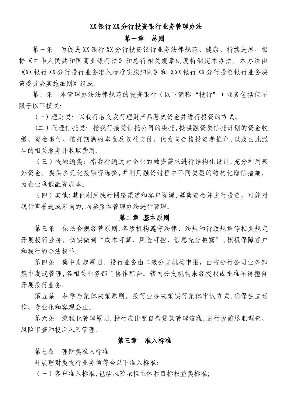 XX银行投资银行业务管理办法_第1页