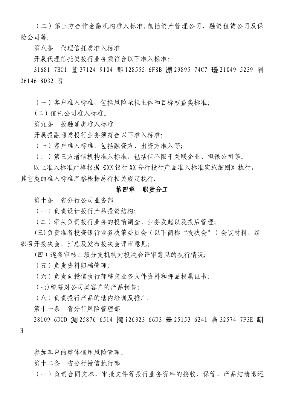 XX银行投资银行业务管理办法_第2页