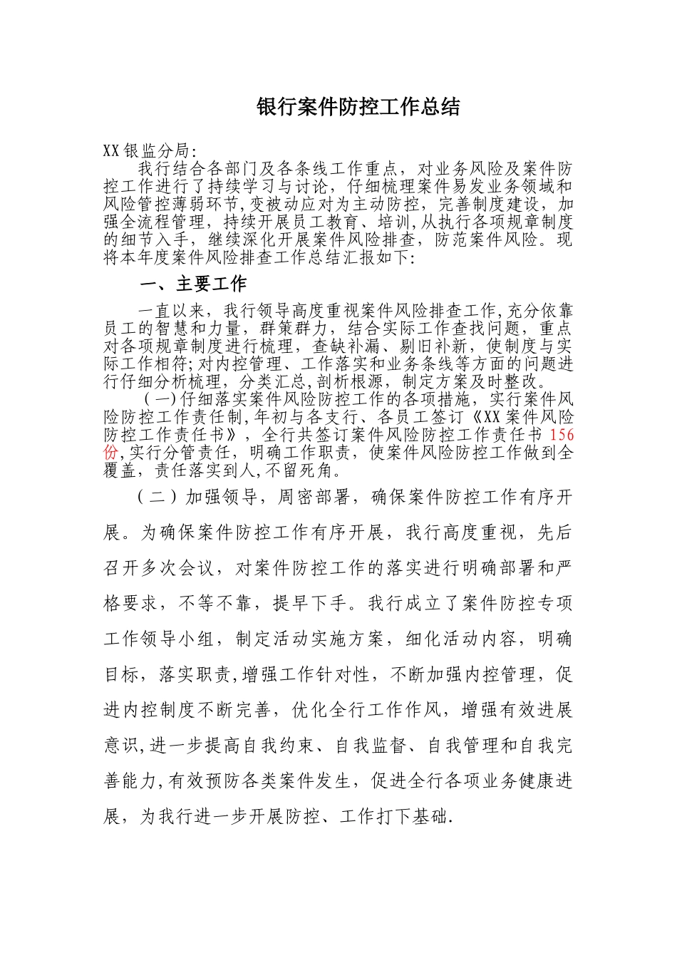 XX银行案件防控工作总结_第1页