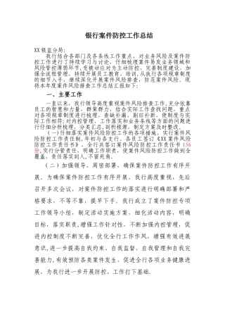 XX银行案件防控工作总结