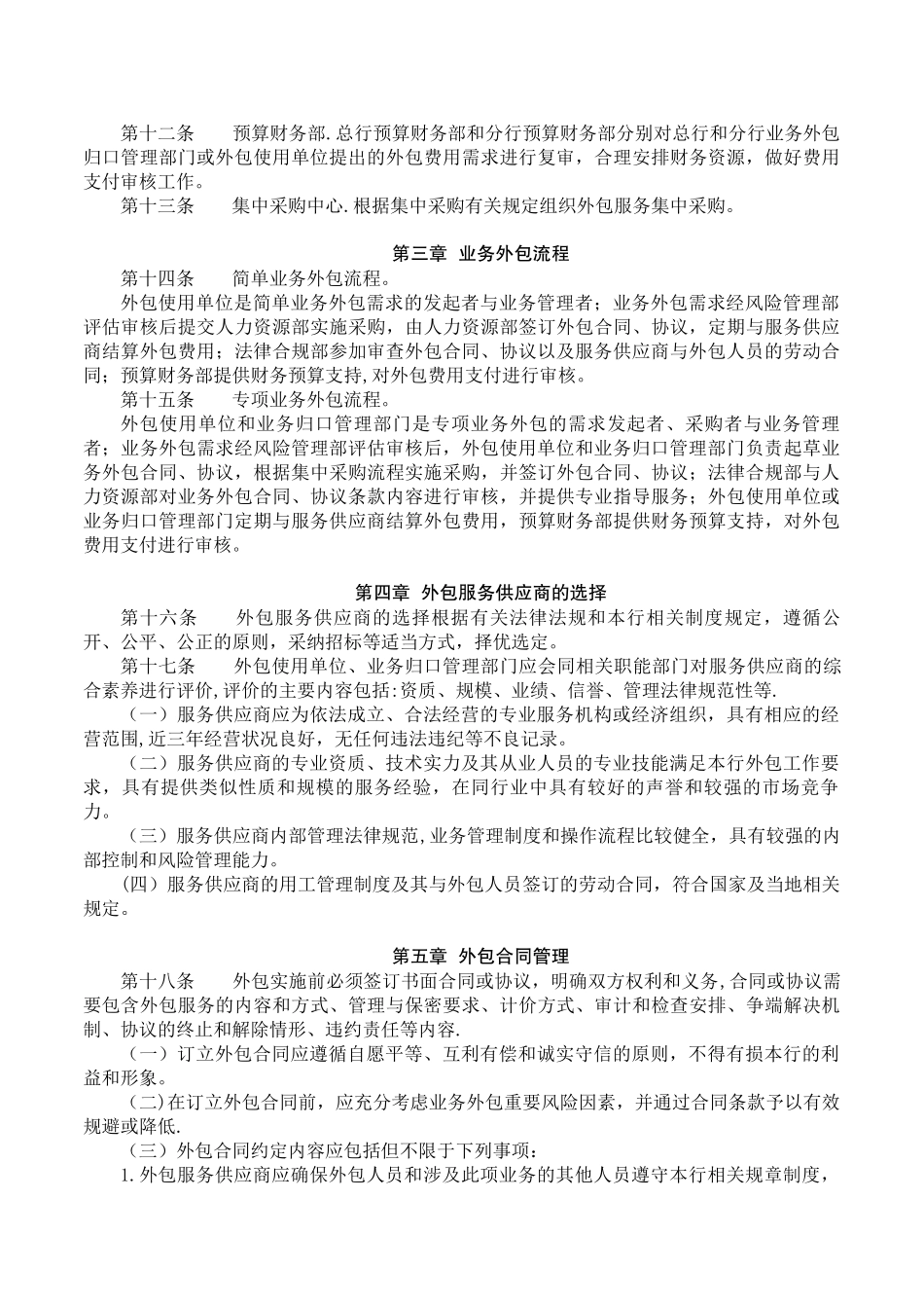 XX银行服务外包管理办法_第2页