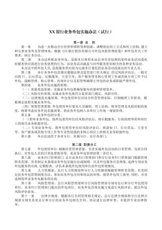 XX银行服务外包管理办法