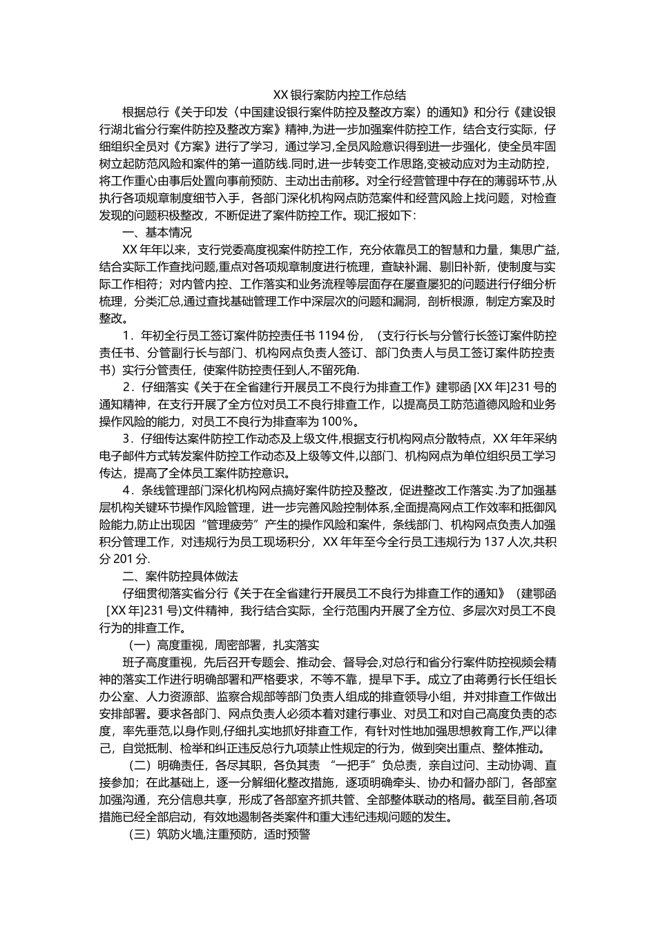 XX银行案防内控工作总结_第1页