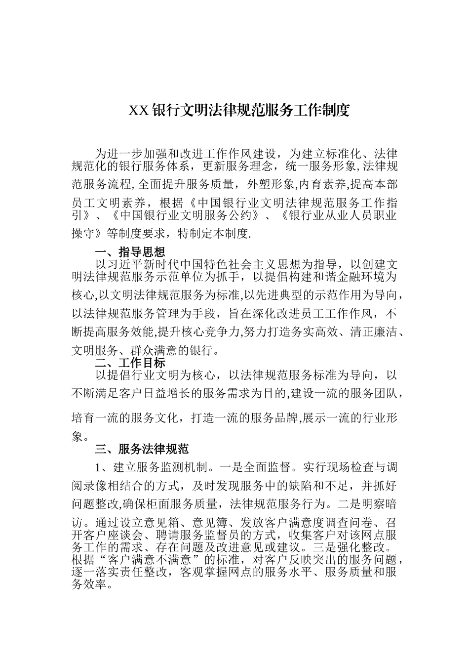 XX银行文明规范服务工作制度_第1页