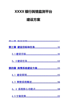 XX银行舆情监系统建设方案