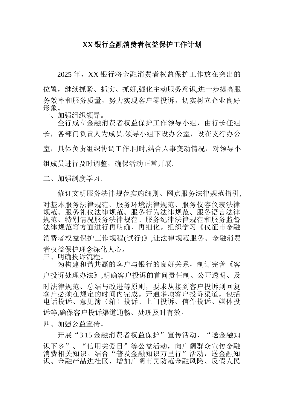 XX银行金融消费者权益保护工作计划_第1页