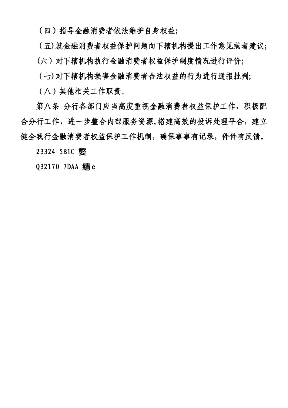 xx银行金融消费者权益保护管理办法_第2页