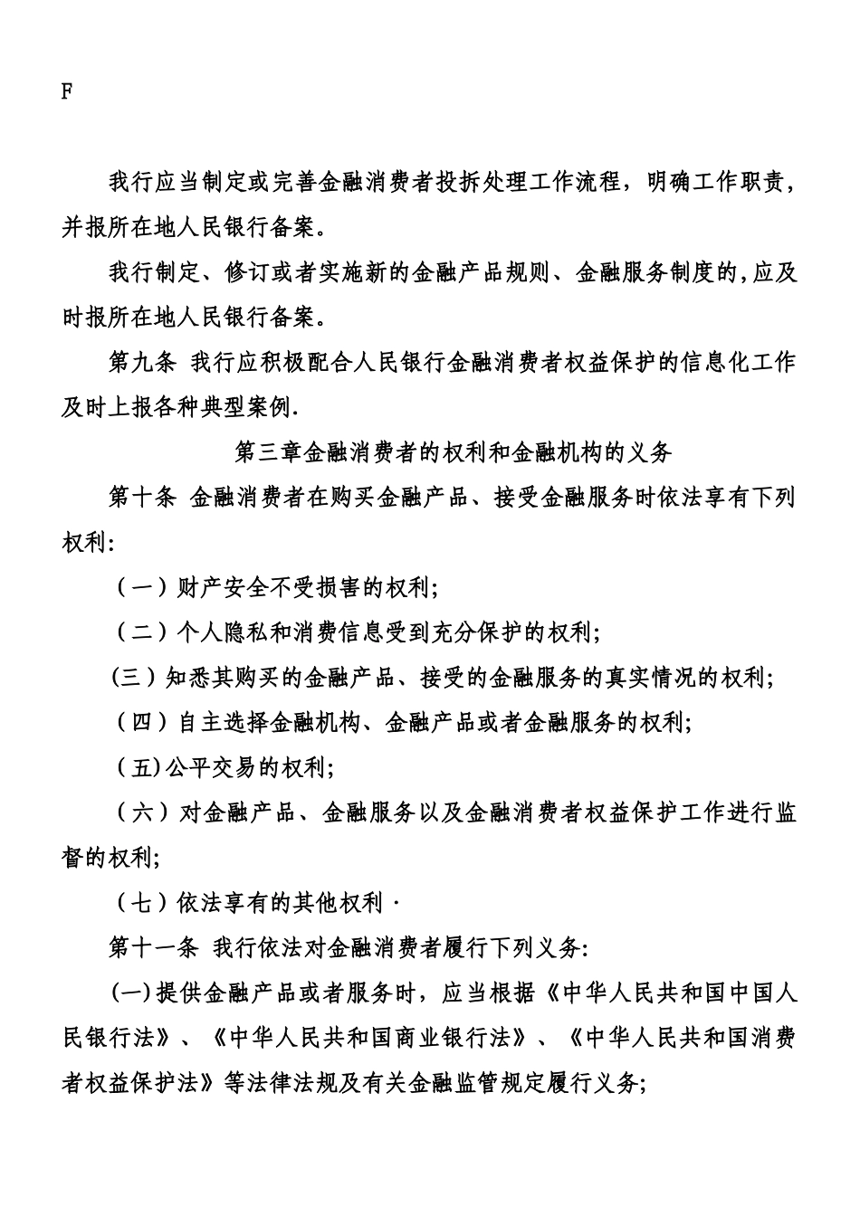 xx银行金融消费者权益保护管理办法_第3页