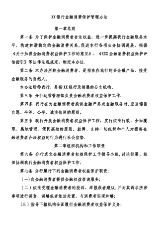 xx银行金融消费者权益保护管理办法