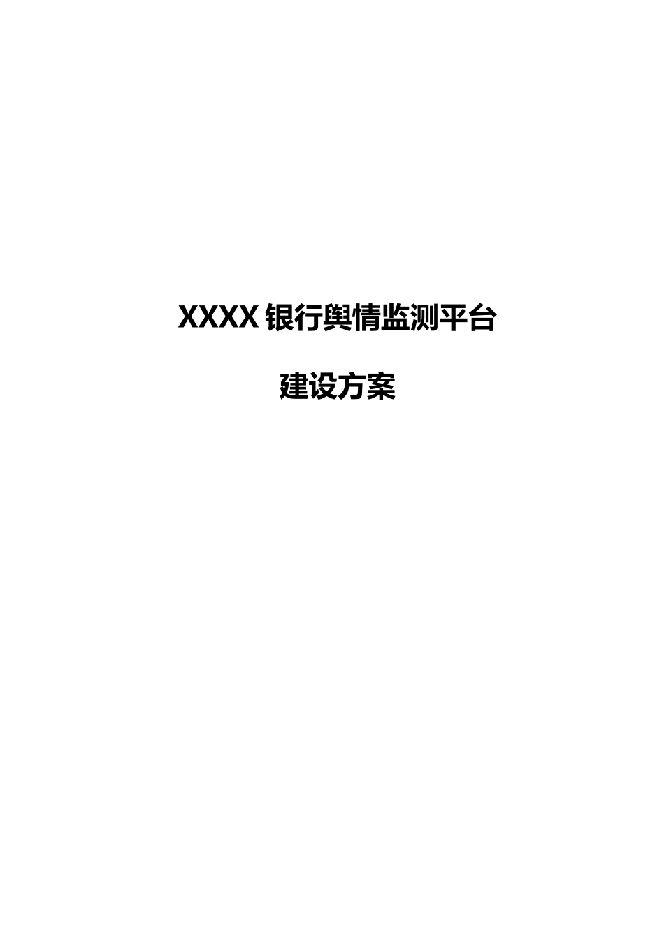 XX银行舆情监系统建设方案_第1页