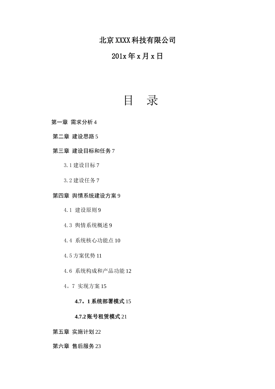 XX银行舆情监系统建设方案_第2页