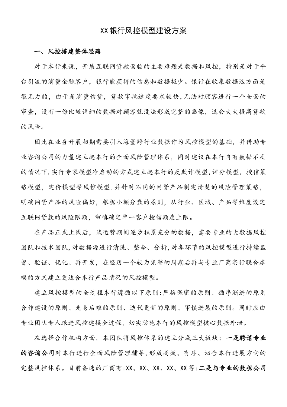 XX银行风控模型建设方案_第1页