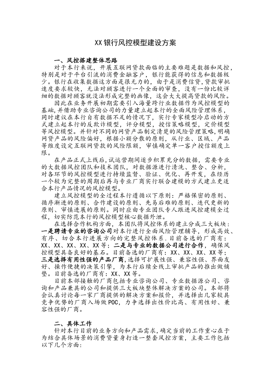 XX银行风控模型建设方案_第1页