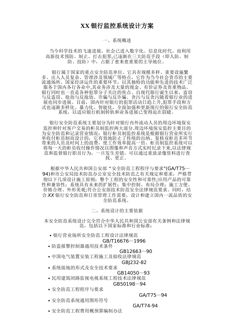 XX银行监控系统设计方案_第1页