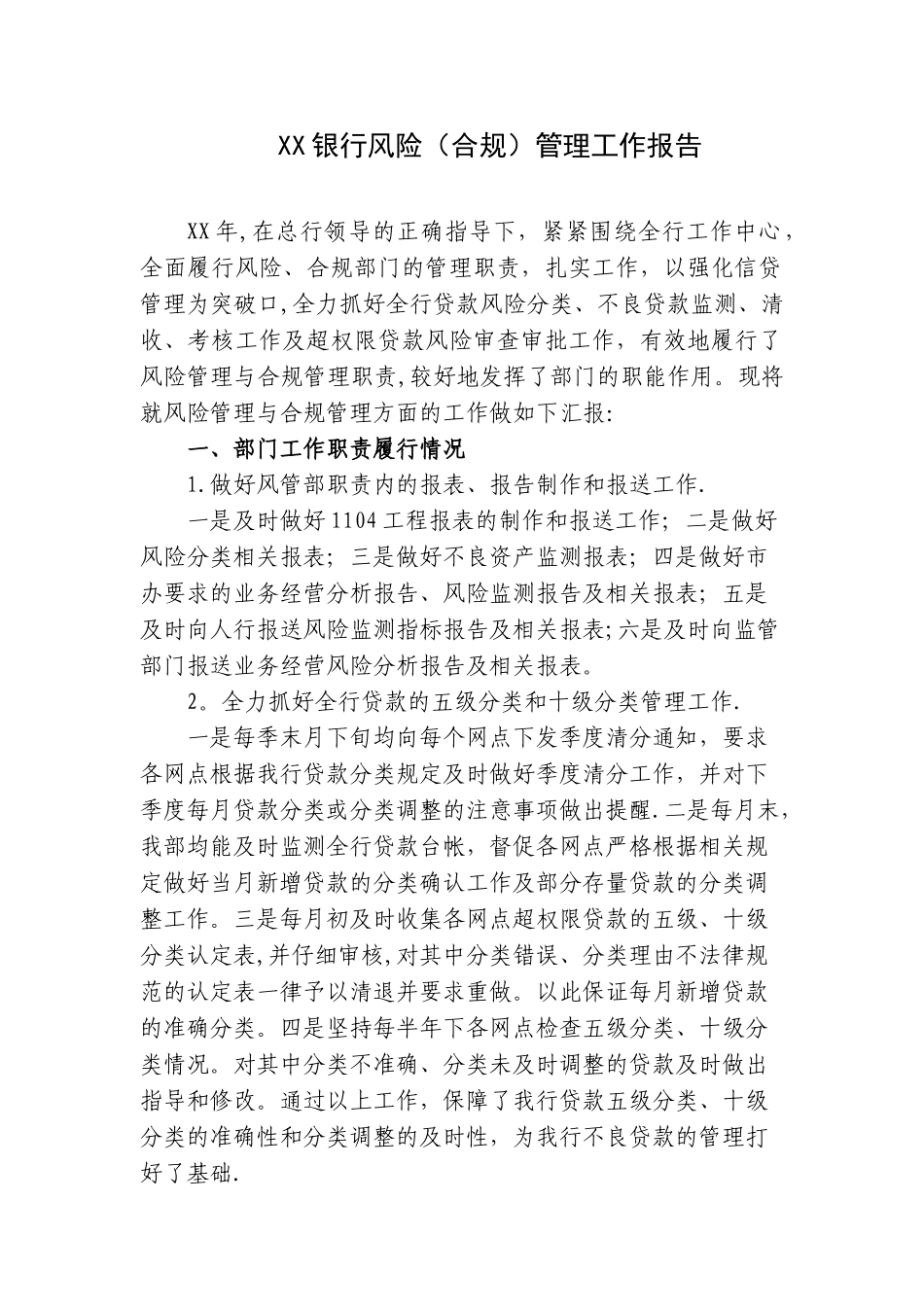 XX银行风险管理工作报告_第1页